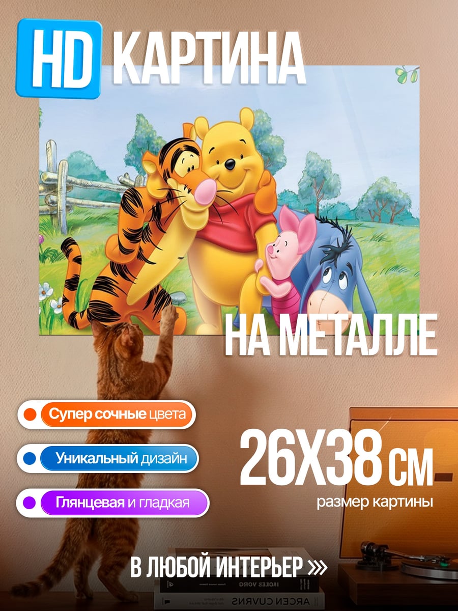 Картина на металле Винни Пух и друзья