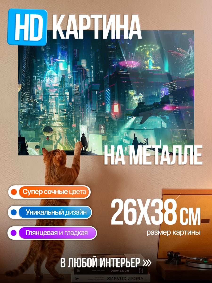 Картина на металле Неоновый город