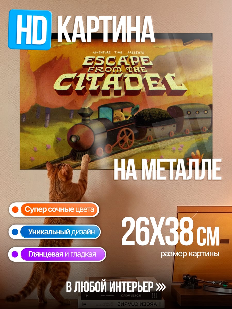 Картина на металле Побег из цитадели