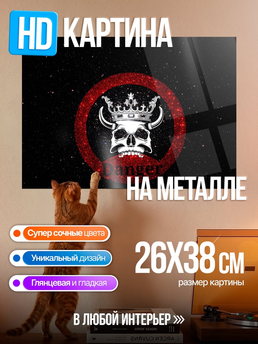 Картина на металле Знак опасности