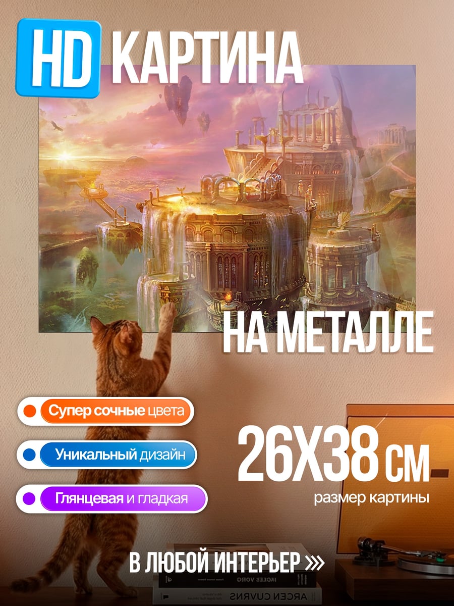 Картина на металле Летающий город