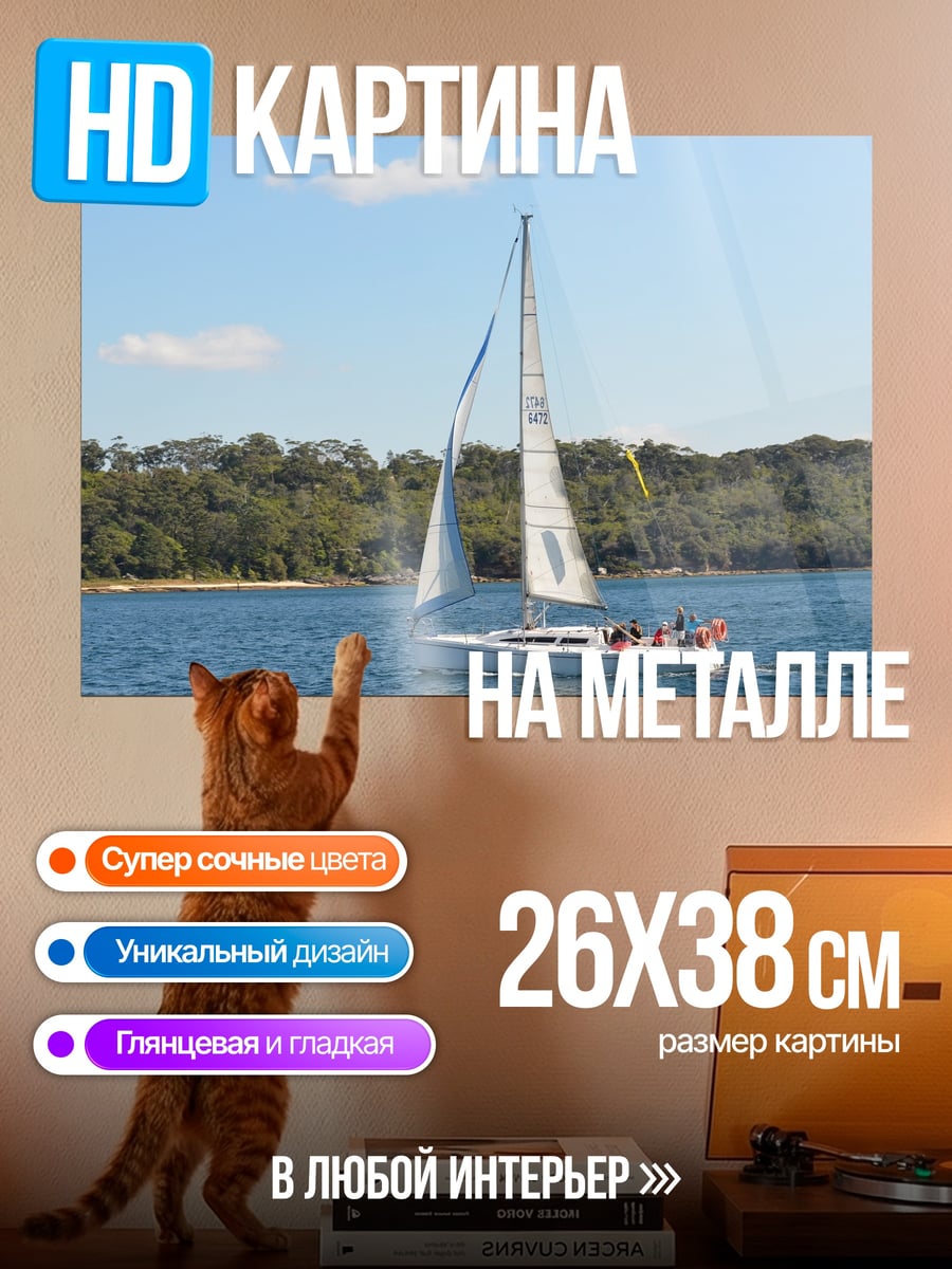 Картина на металле Парусник море