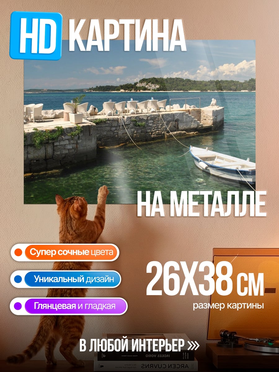 Картина на металле Лодка у пирса