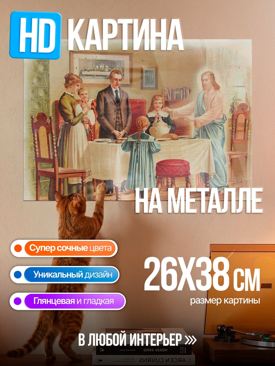 Картина на металле Семья с Иисусом