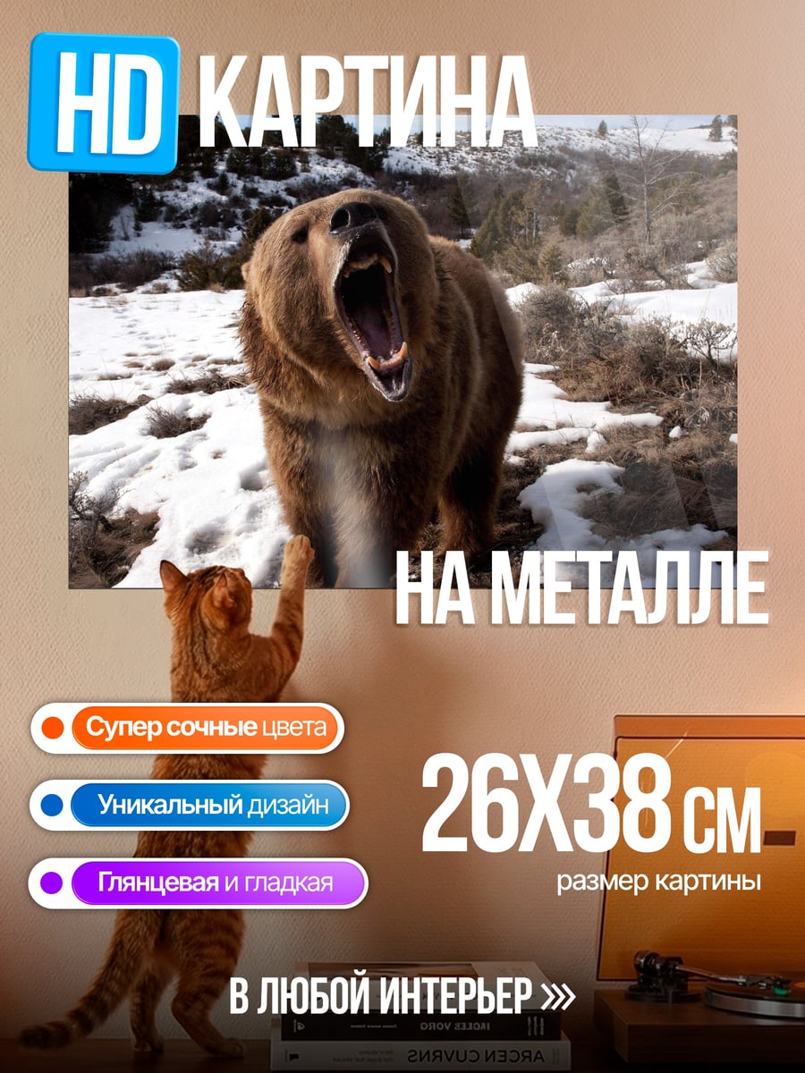 Картина на металле Рычащий медведь