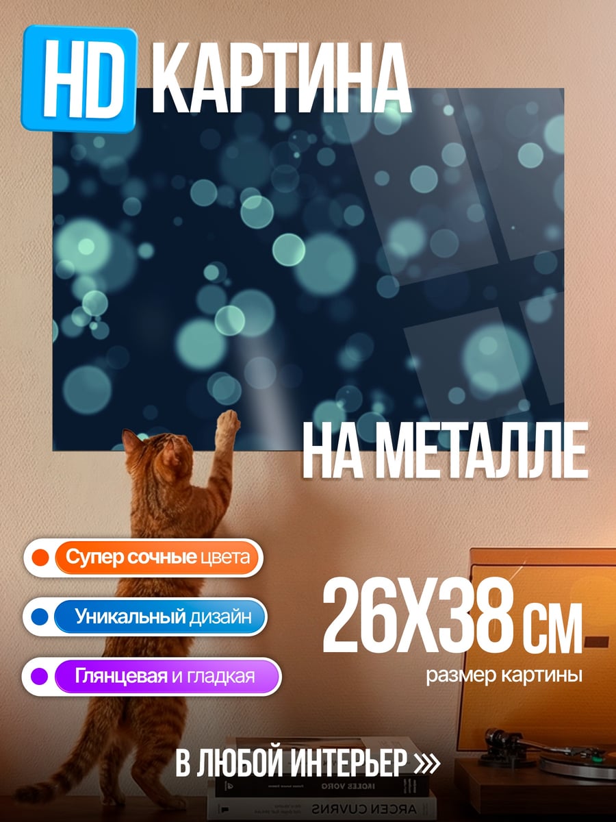 Картина на металле Синие пузырьки фон