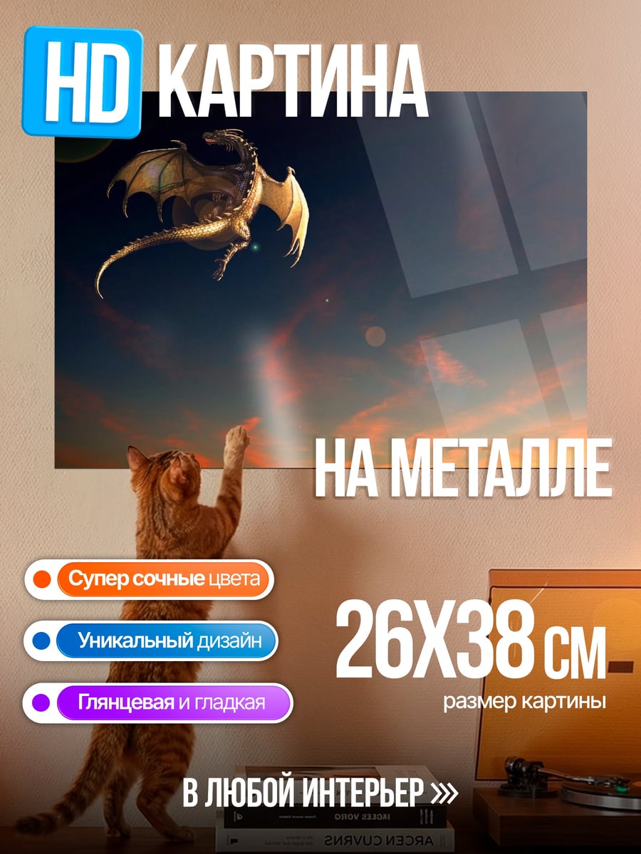 Картина на металле Дракон на закате