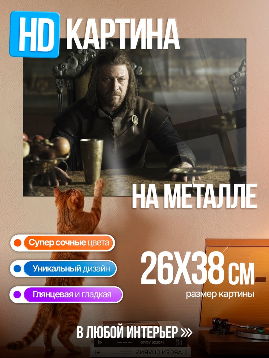 Картина на металле Нед Старк