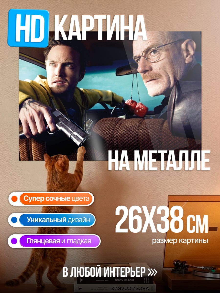 Картина на металле Во все тяжкие