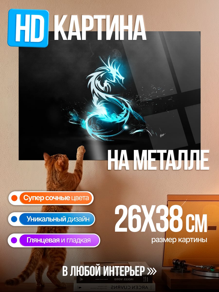 Картина на металле Синий дракон