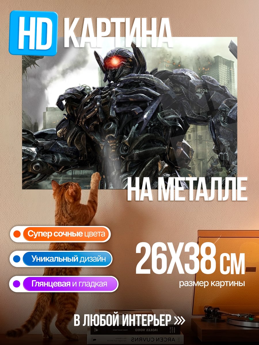 Картина на металле Шоквейв Трансформеры