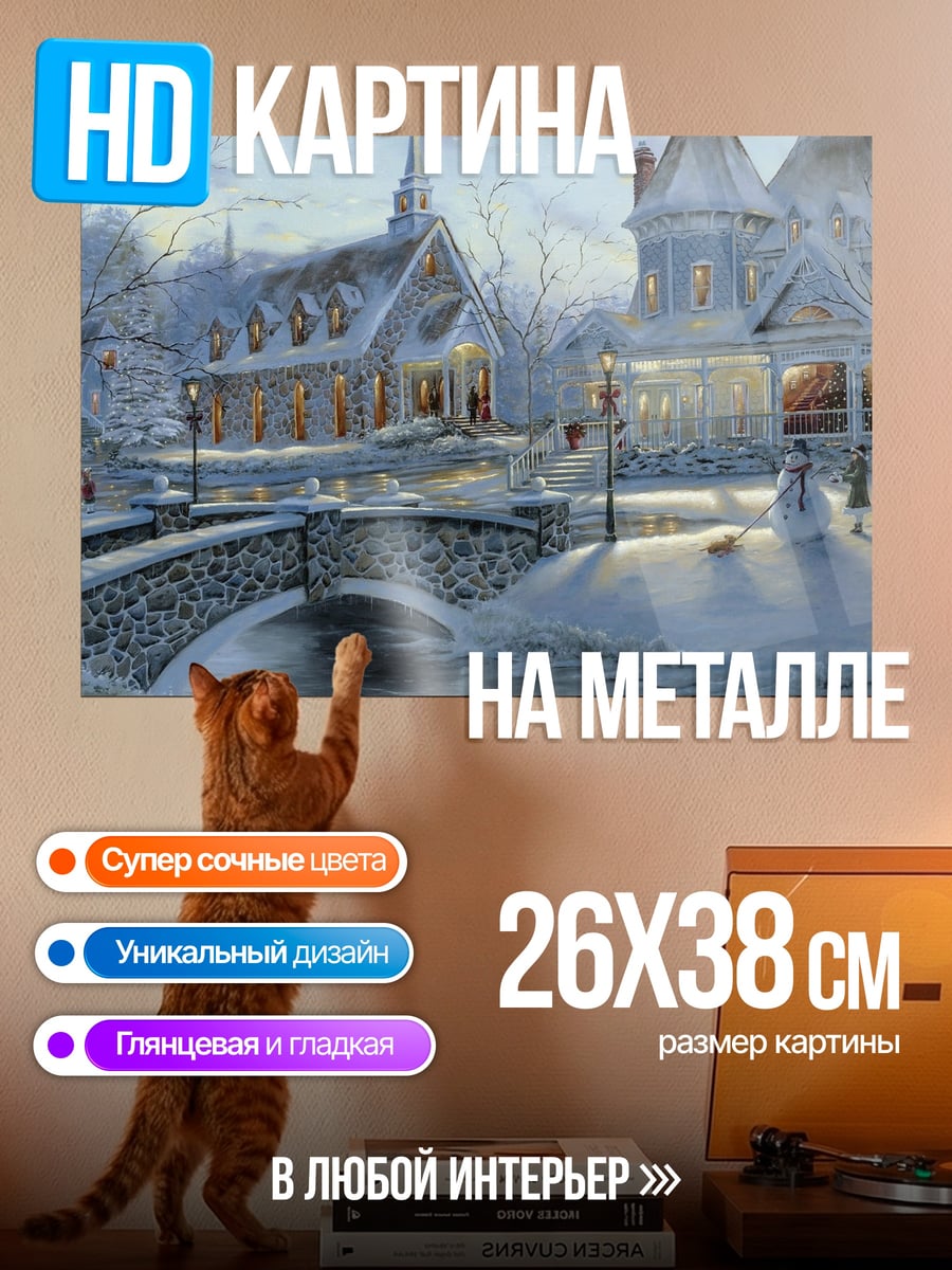 Картина на металле Зимняя деревня