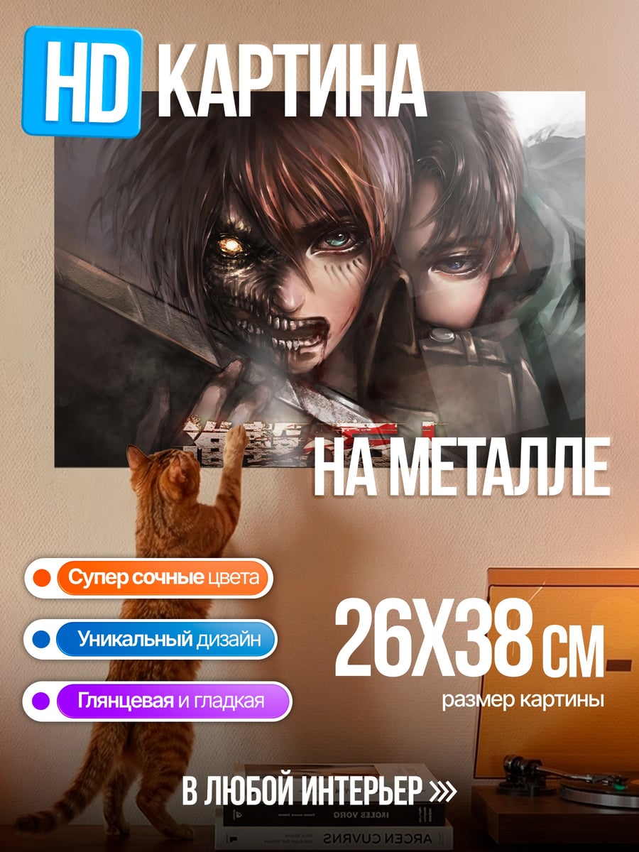 Картина на металле Атака титанов