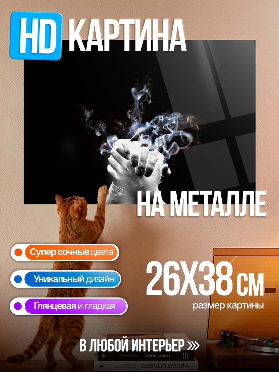 Картина на металле Дым над руками