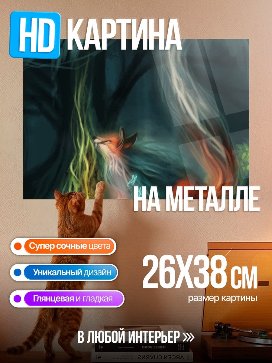 Картина на металле Лиса у костра