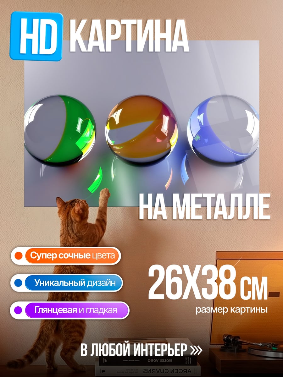 Картина на металле Стеклянные шары