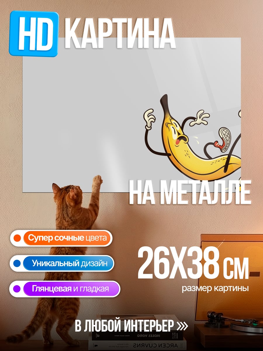 Картина на металле Падающий банан