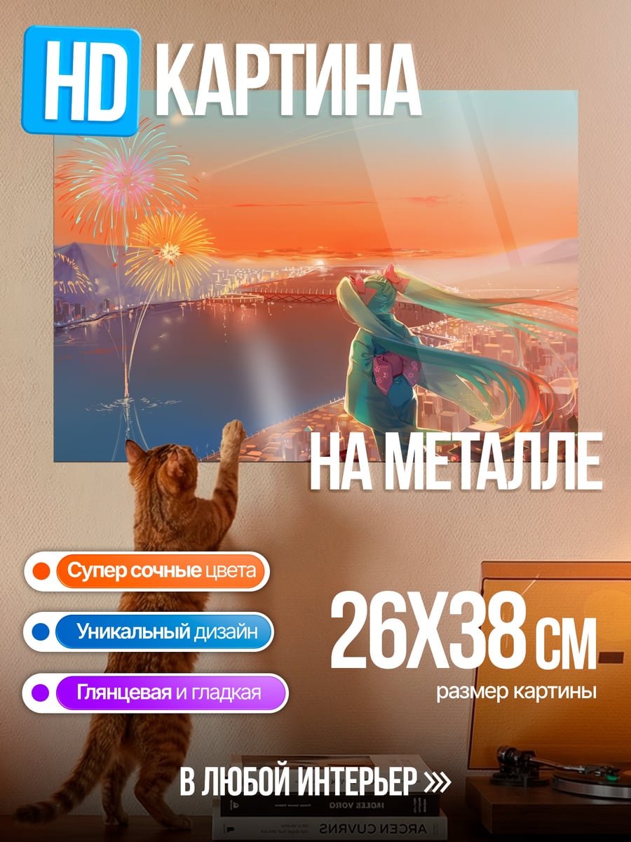 Картина на металле Мику и фейерверк