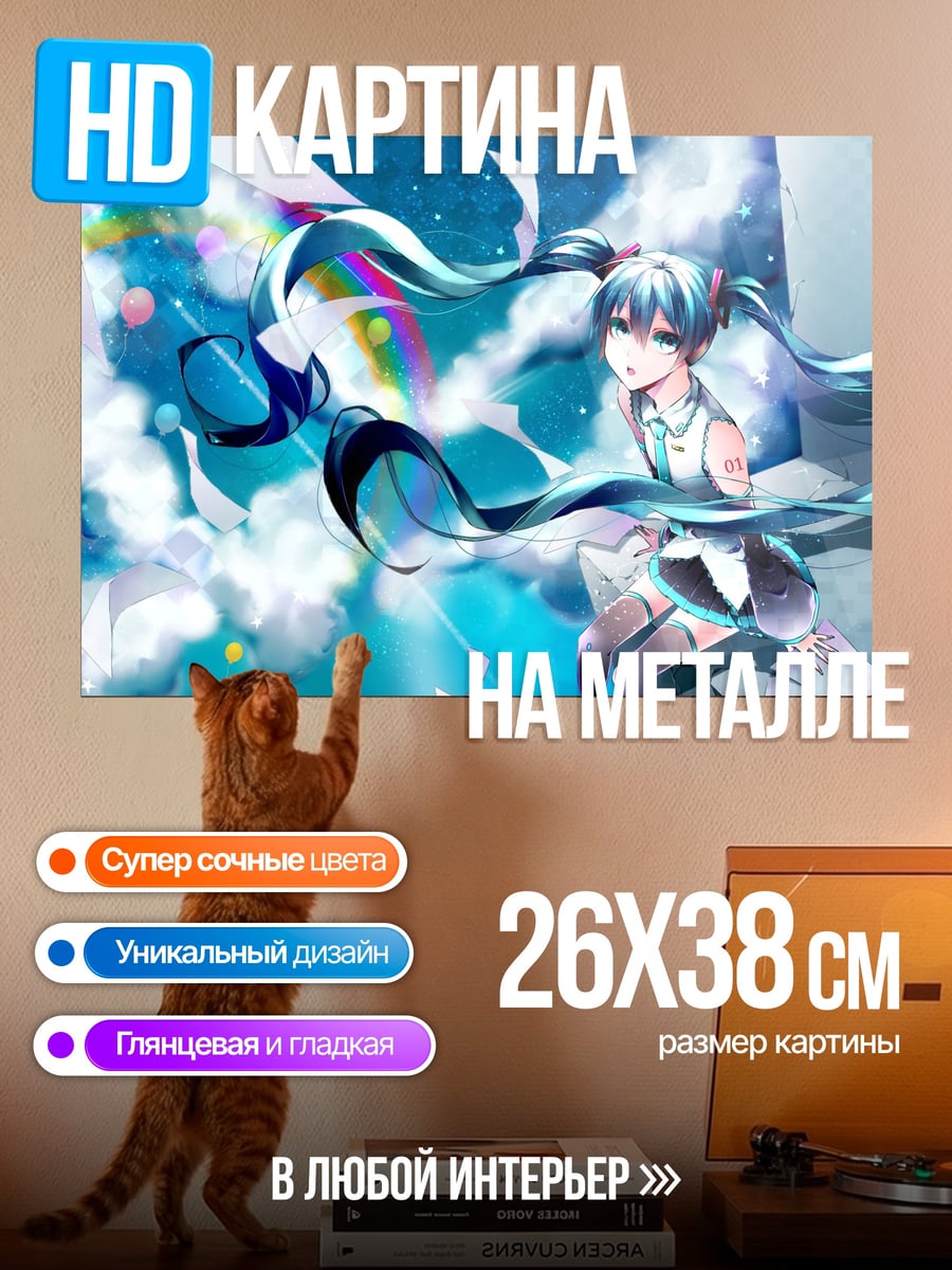 Картина на металле Мику в облаках