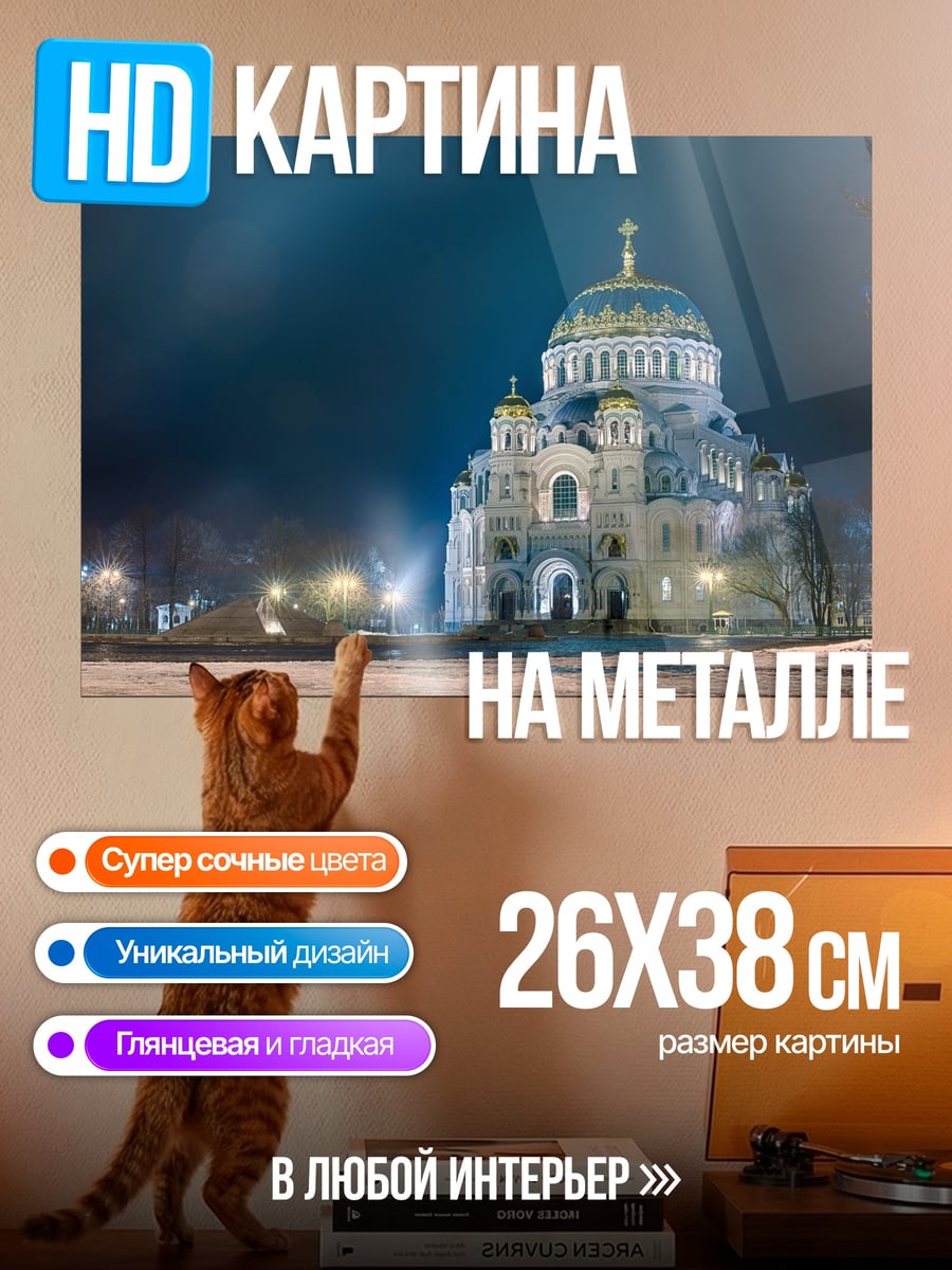 Картина на металле Никольский собор ночью