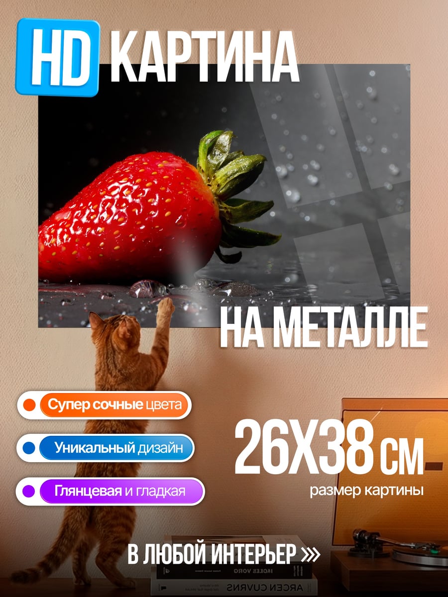 Картина на металле Клубника в каплях