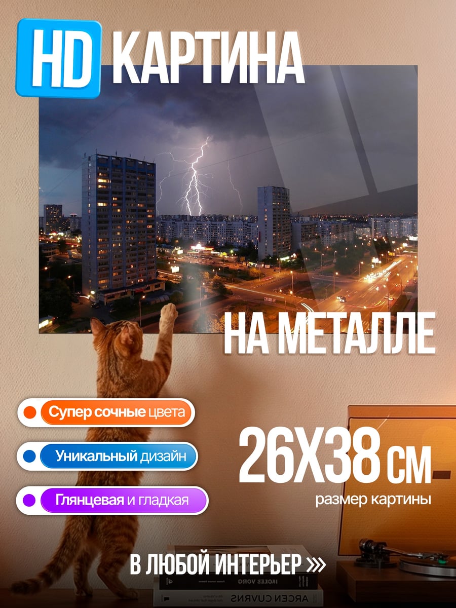 Картина на металле Гроза над городом