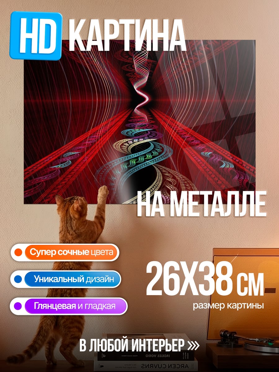Картина на металле Красная спираль