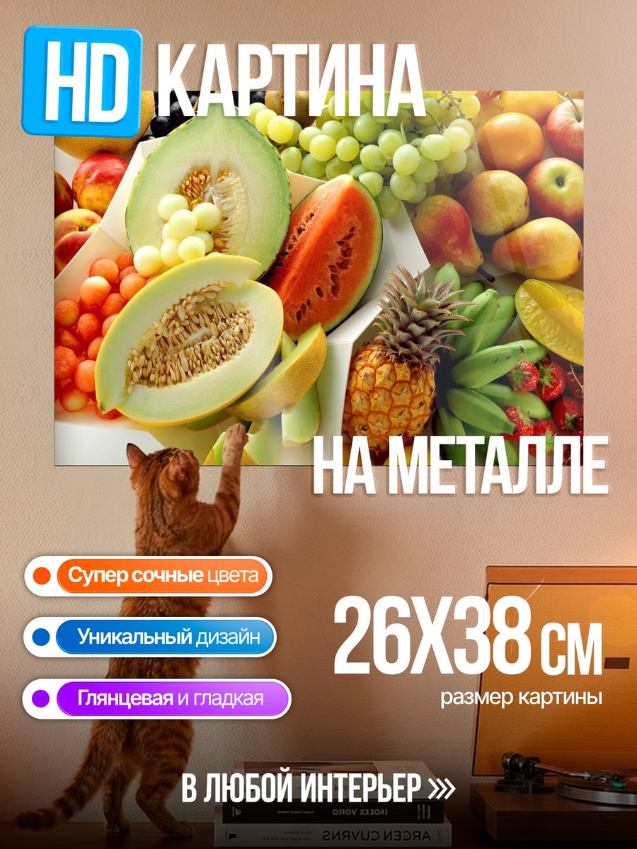 Картина на металле Сочные фрукты лета