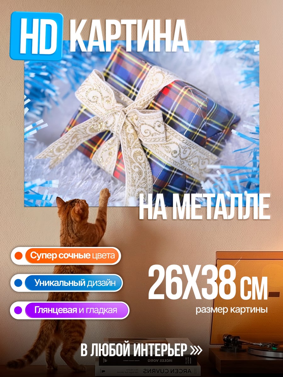 Картина на металле Рождественский подарок