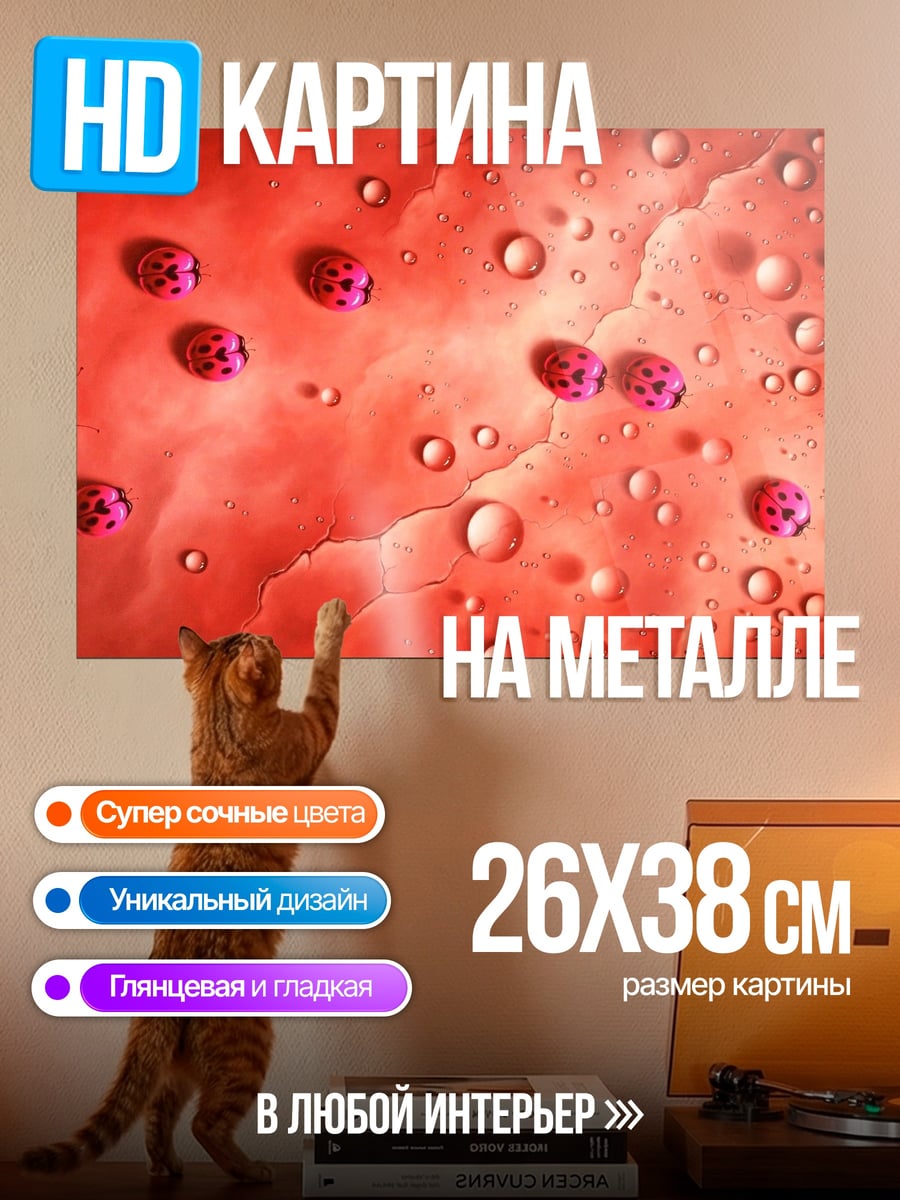 Картина на металле Красные божьи коровки