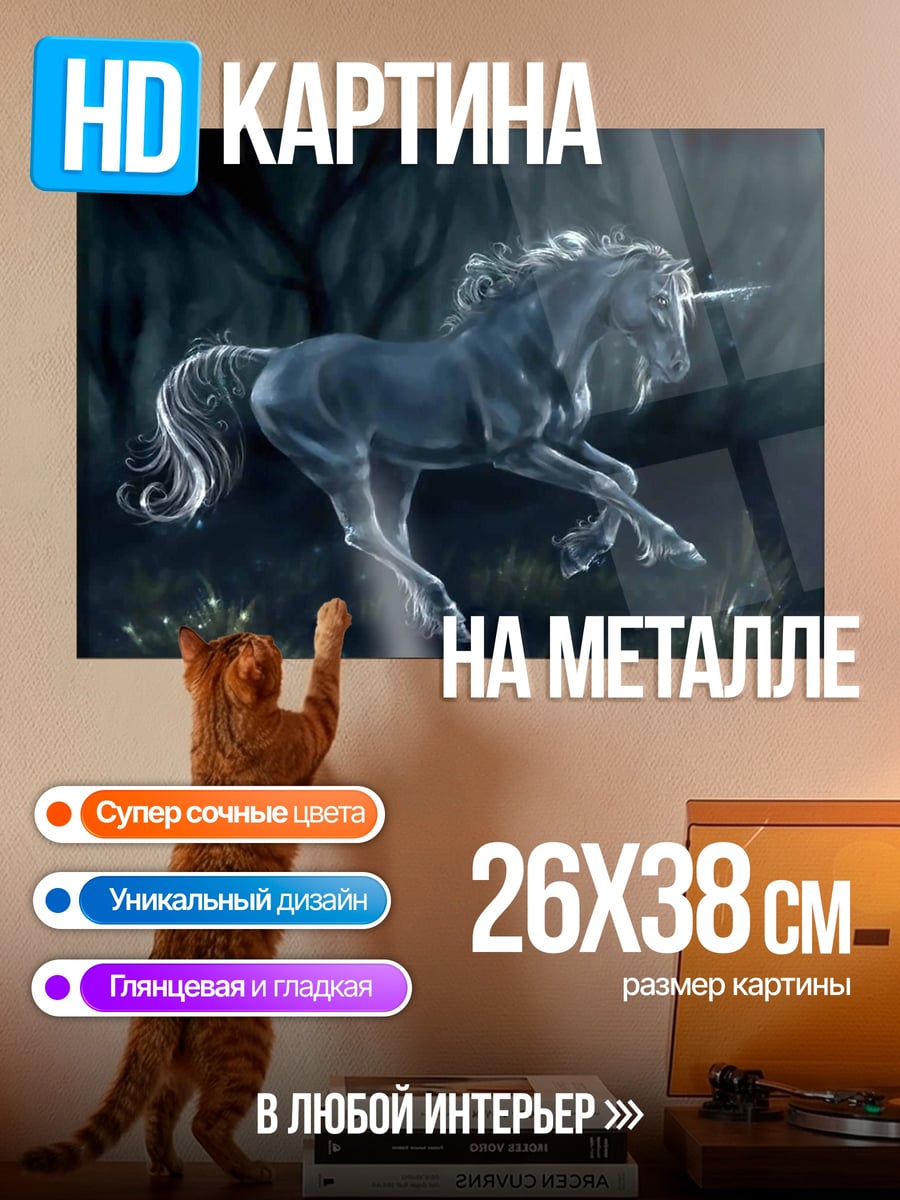 Картина на металле Белый единорог в лесу