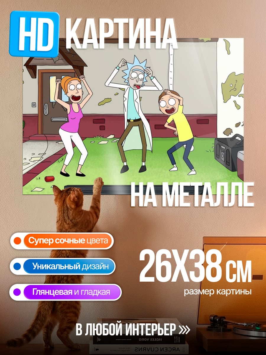 Картина на металле Рик и Морти танцуют