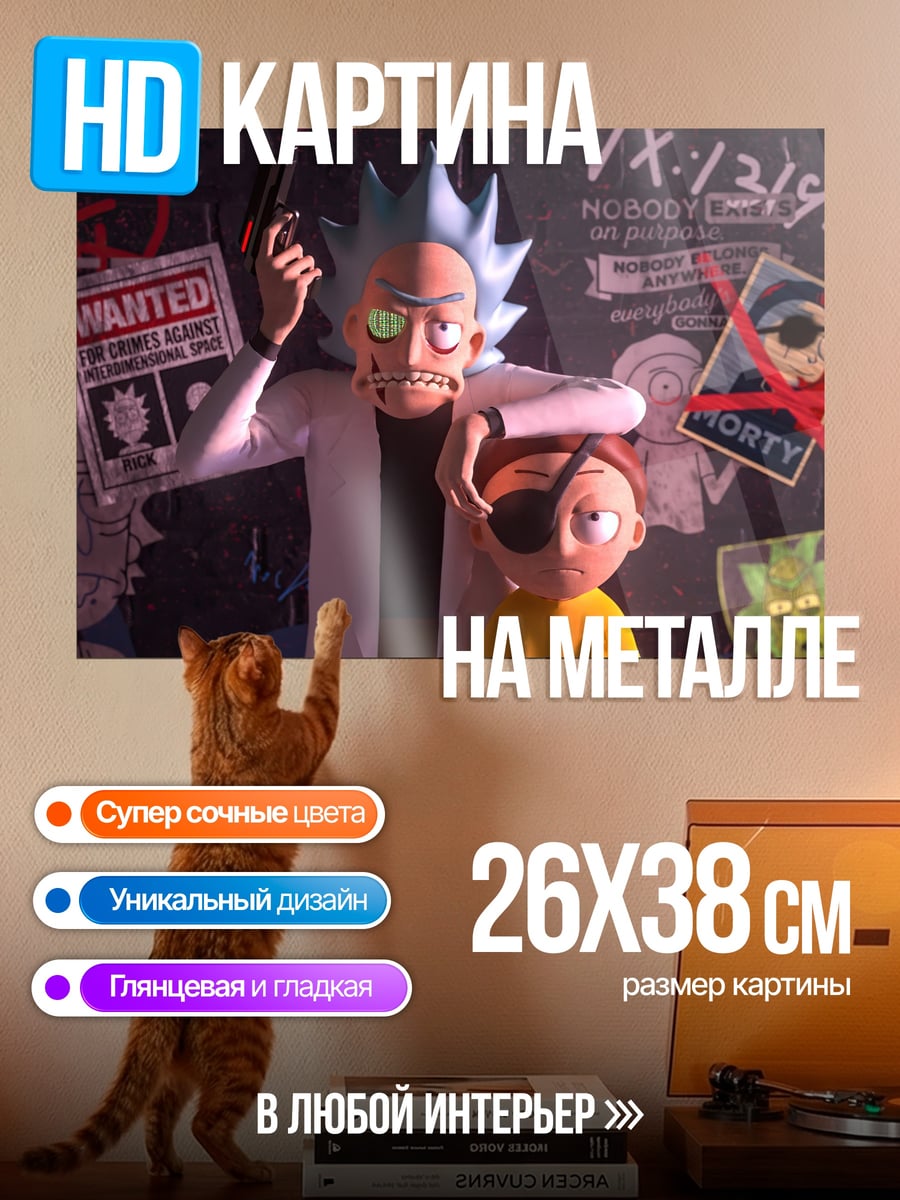 Картина на металле Рик и Морти в розыске