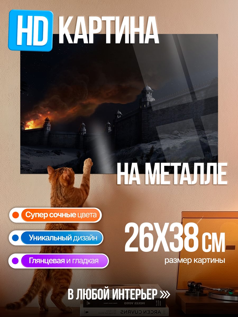 Картина на металле горящая крепость ночью