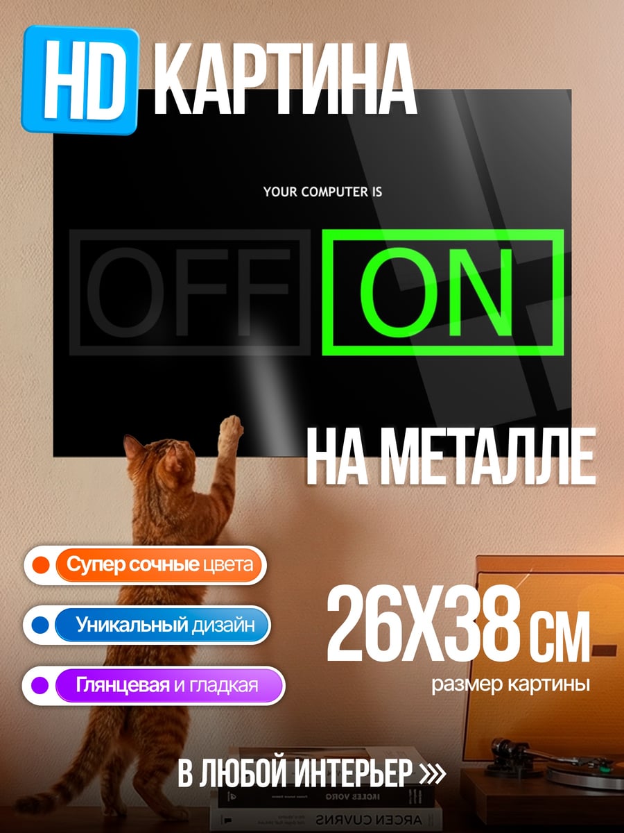 Картина на металле Компьютер включен
