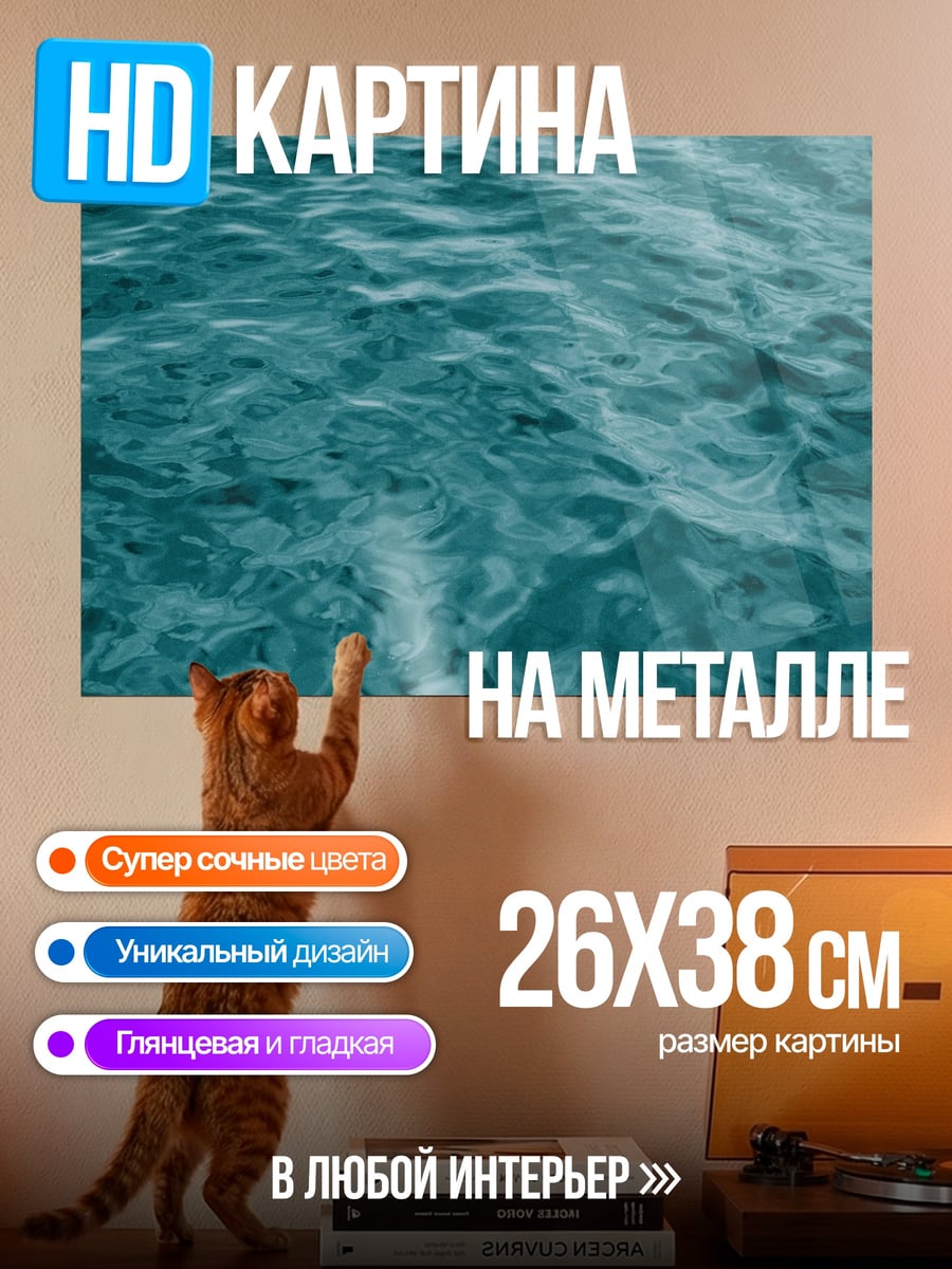Картина на металле Бирюзовая вода волны
