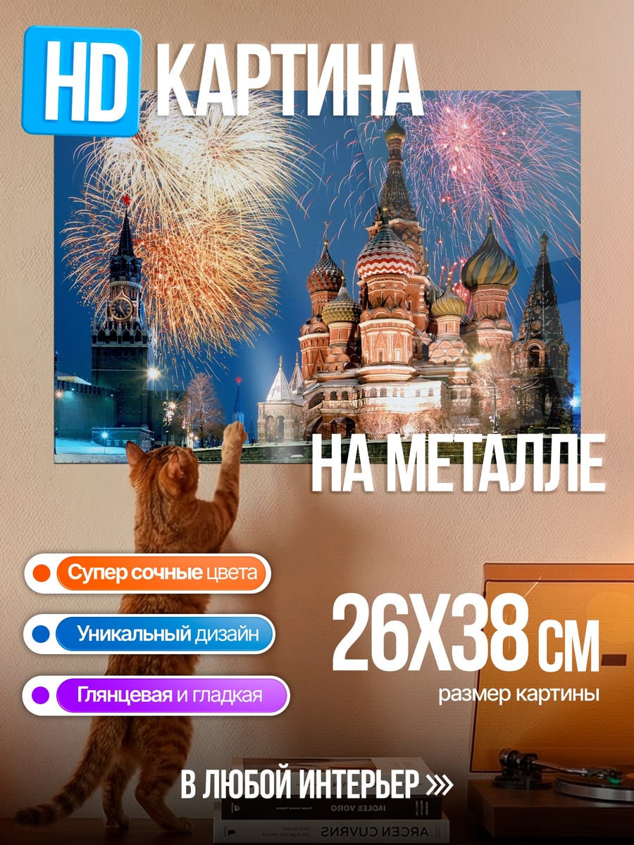 Картина на металле Красная площадь салют