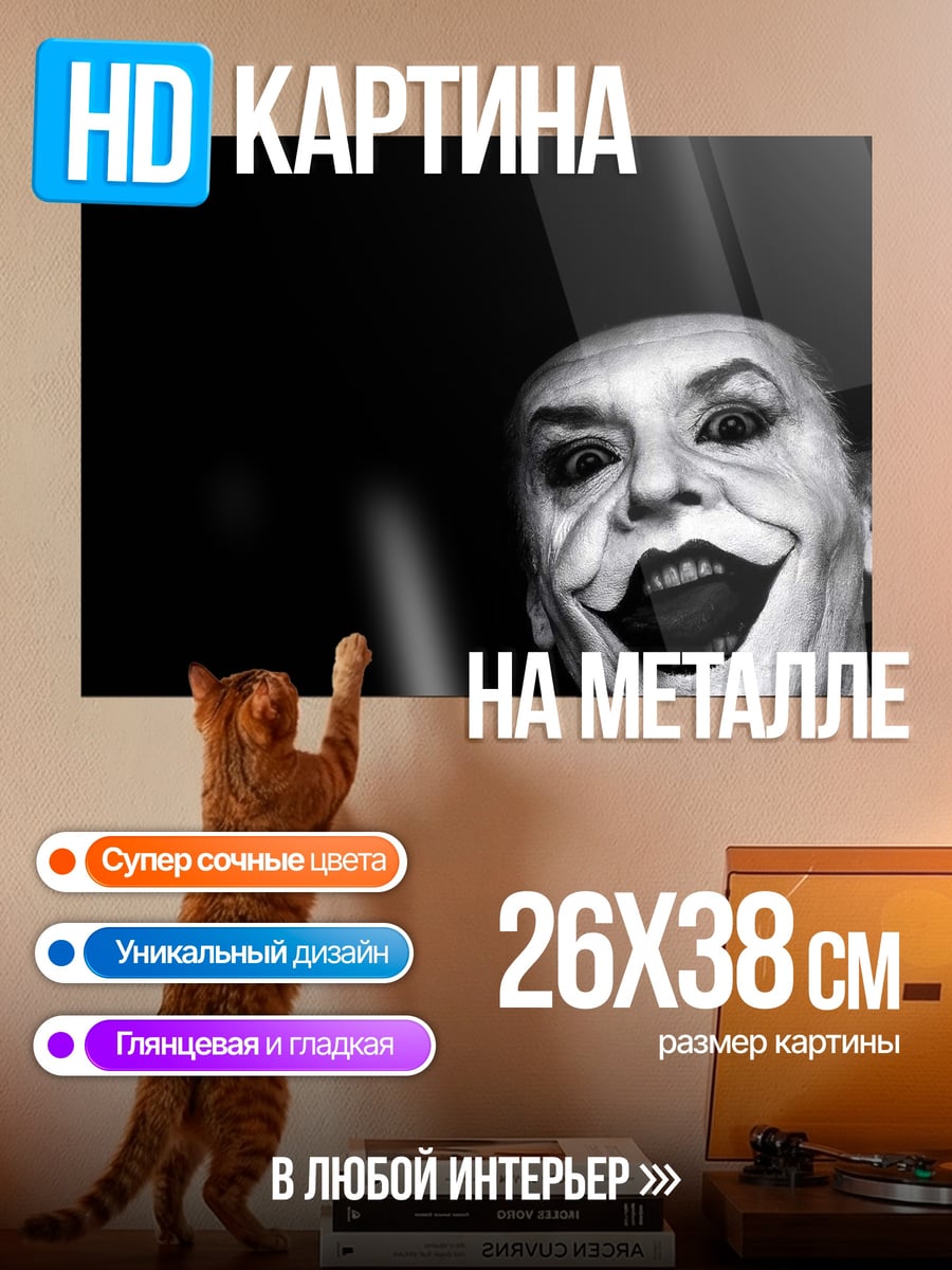 Картина на металле Улыбка Джокера
