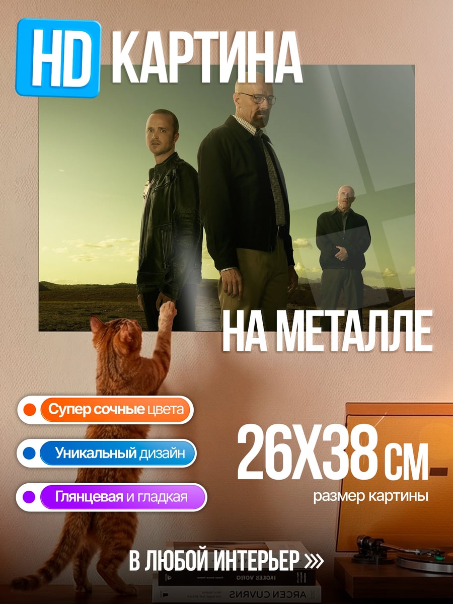Картина на металле Во все тяжкие