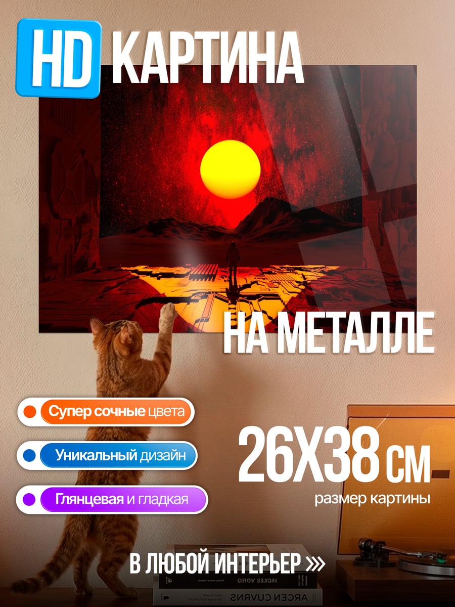 Картина на металле Красное солнце