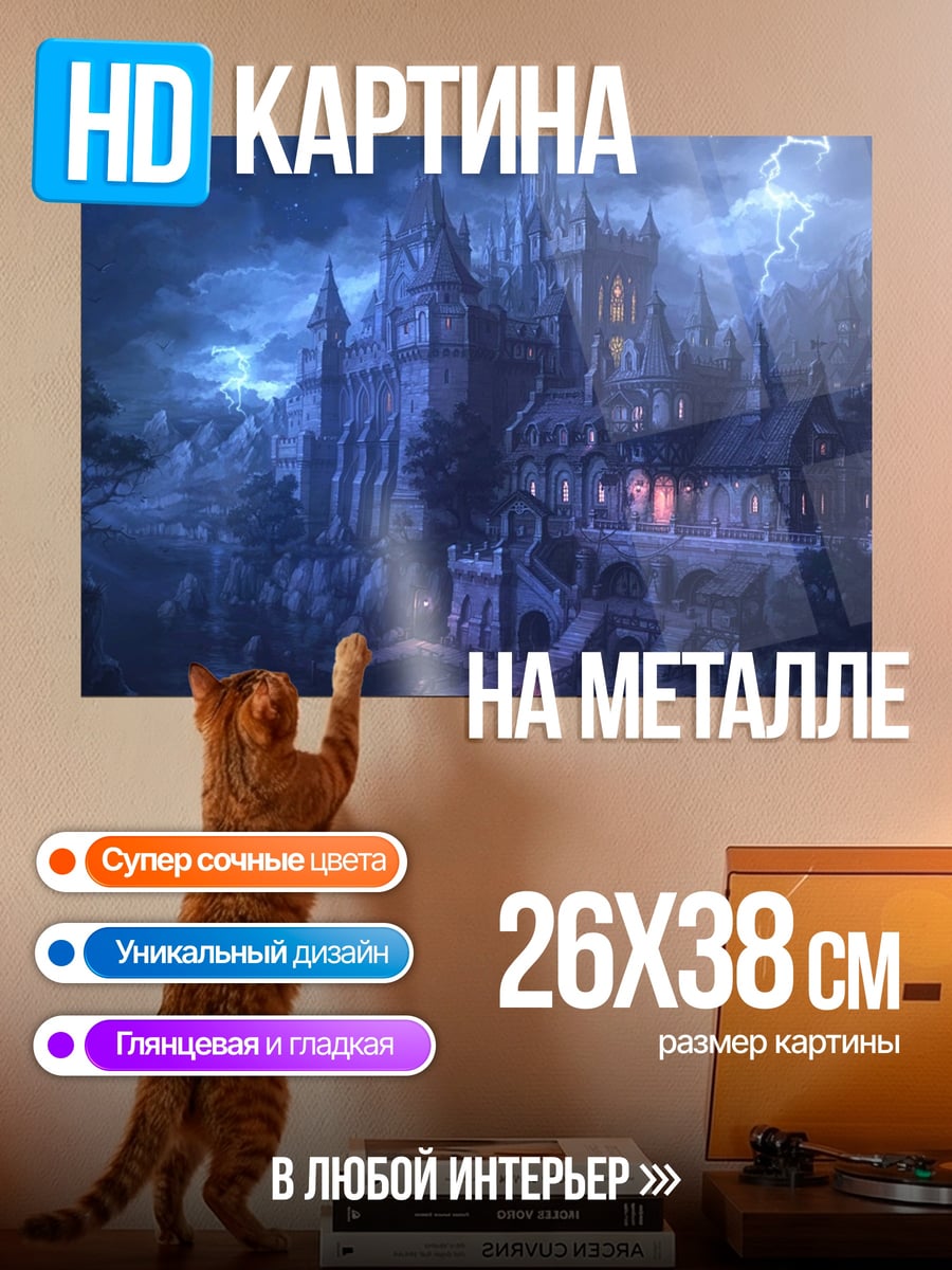 Картина на металле Замок в грозу