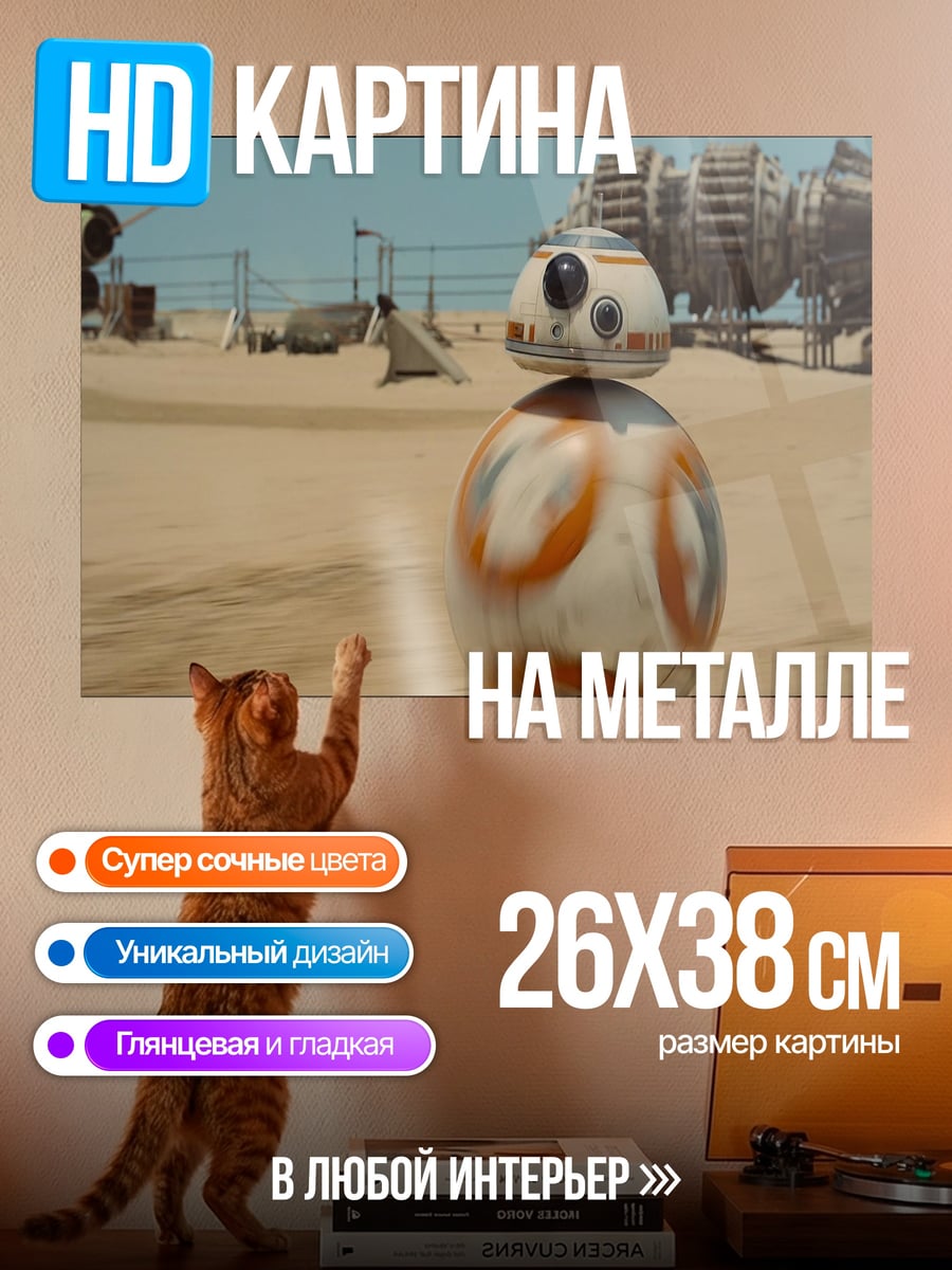 Картина на металле Робот BB-8 на пустыне