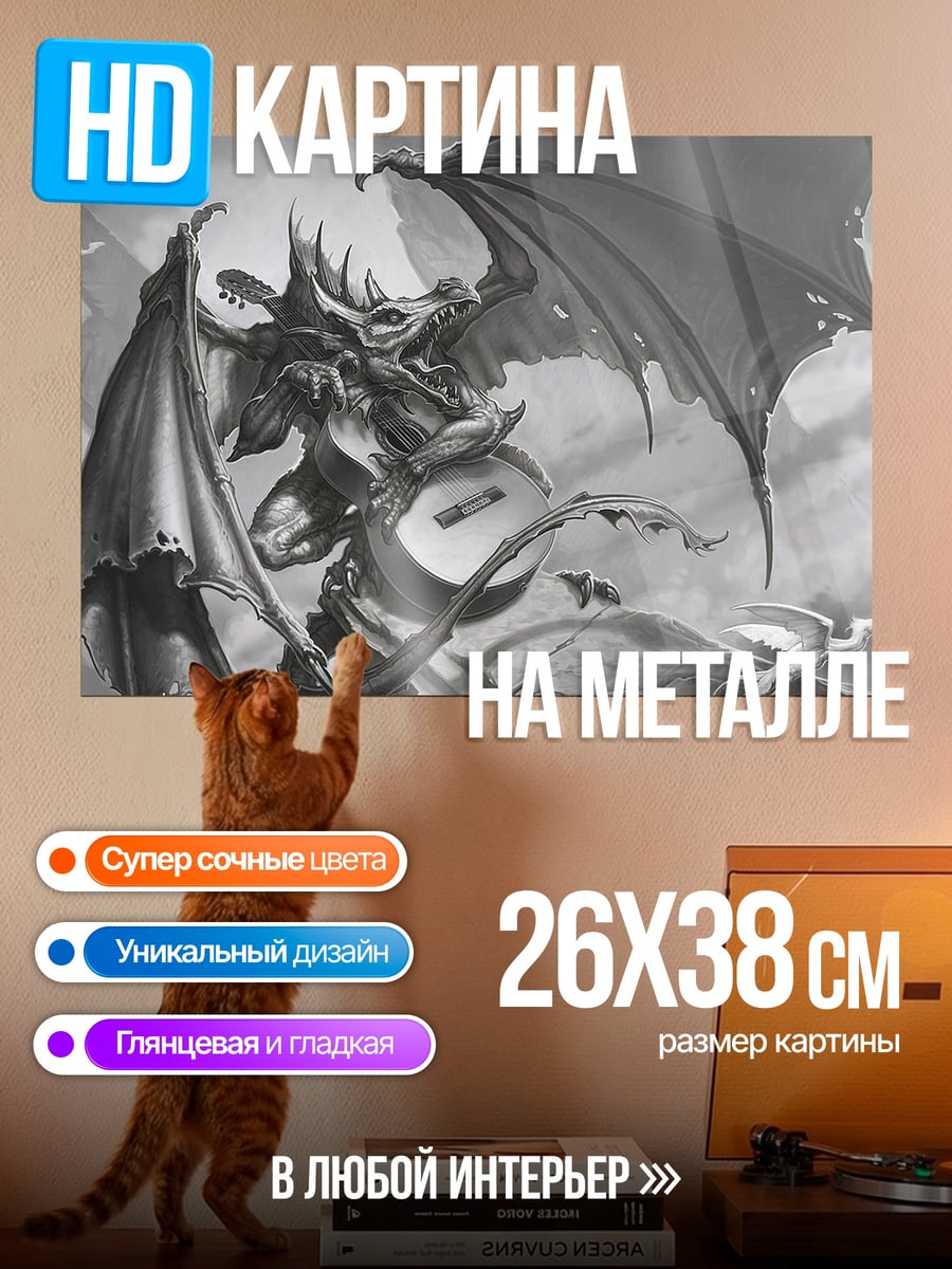 Картина на металле Дракон с гитарой