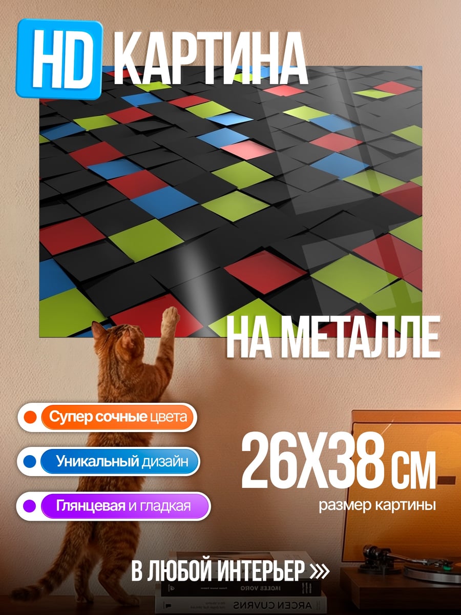 Картина на металле Цветная геометрия