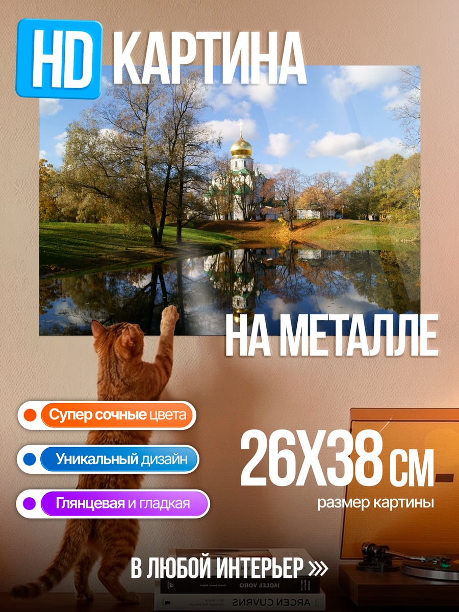 Картина на металле Осенний парк церковь