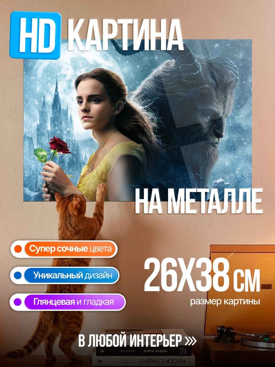 Картина на металле Красавица и Чудовище