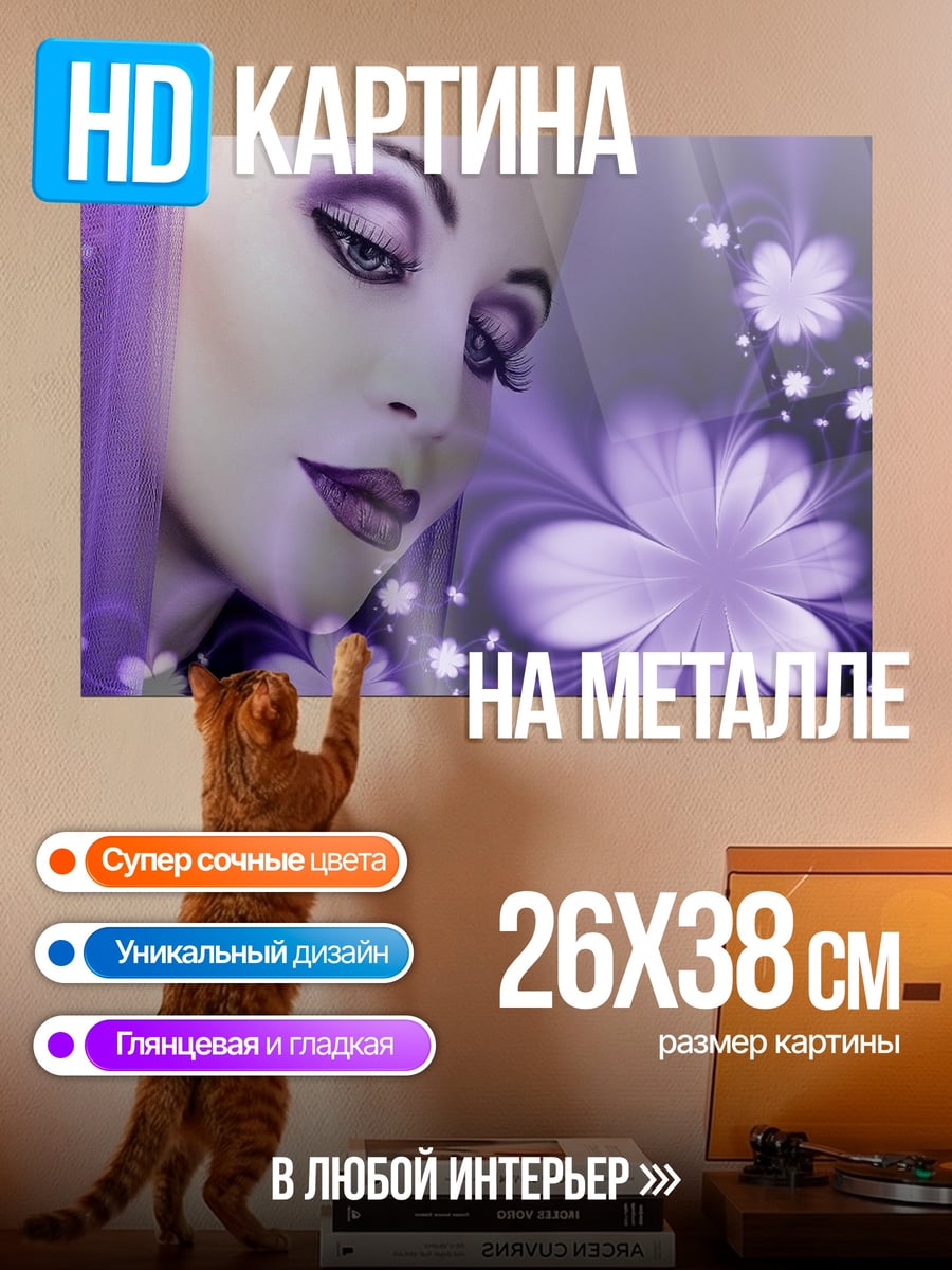 Картина на металле фиолетовая девушка цветы