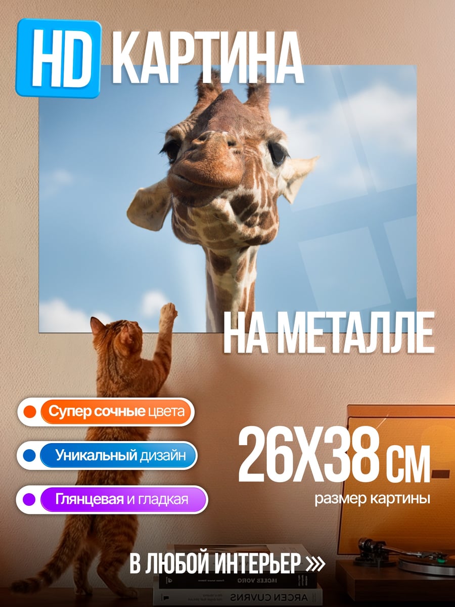 Картина на металле Голова жирафа