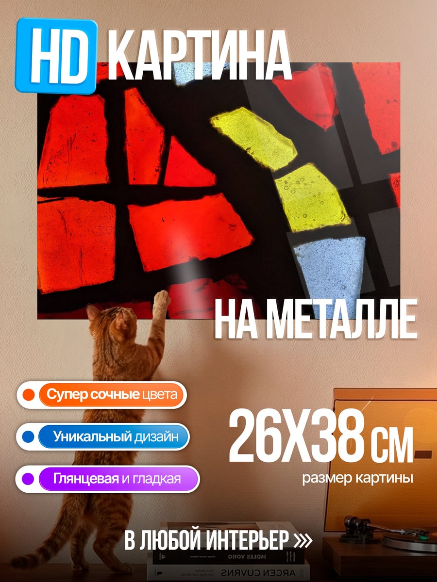 Картина на металле Витражное стекло