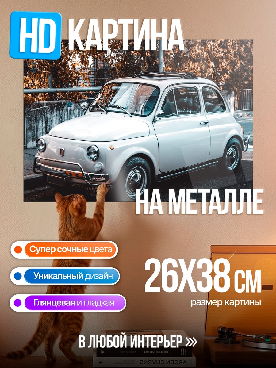 Картина на металле Ретро автомобиль